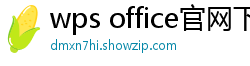 wps office官网下载